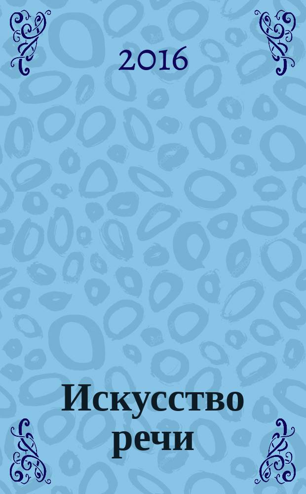 Искусство речи : учебное пособие для вузов культуры и искусств. Ч. 1