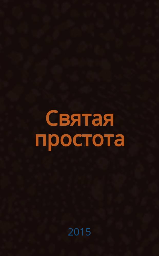 Святая простота : юмористические рассказы : сборник