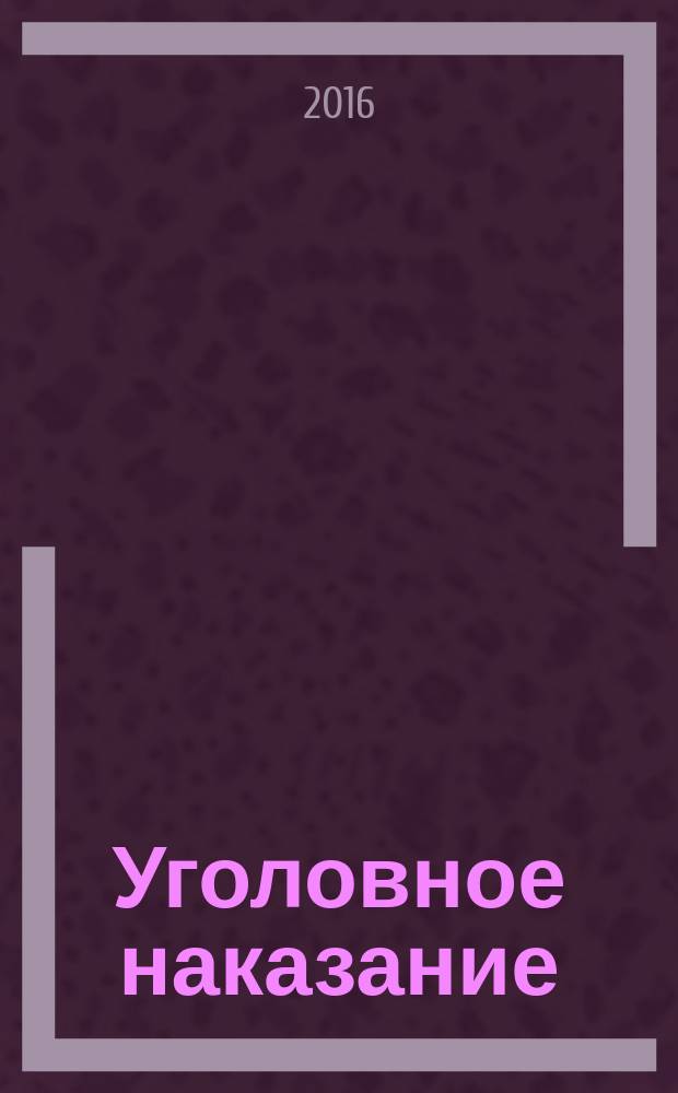 Уголовное наказание: сущность и эффективность предупредительного воздействия : монография