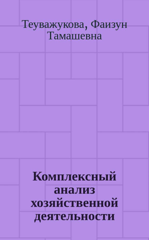 Комплексный анализ хозяйственной деятельности : учебное пособие