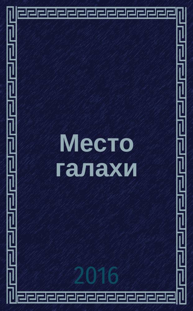 Место галахи (иудейского права) в национальных правовых системах : монография
