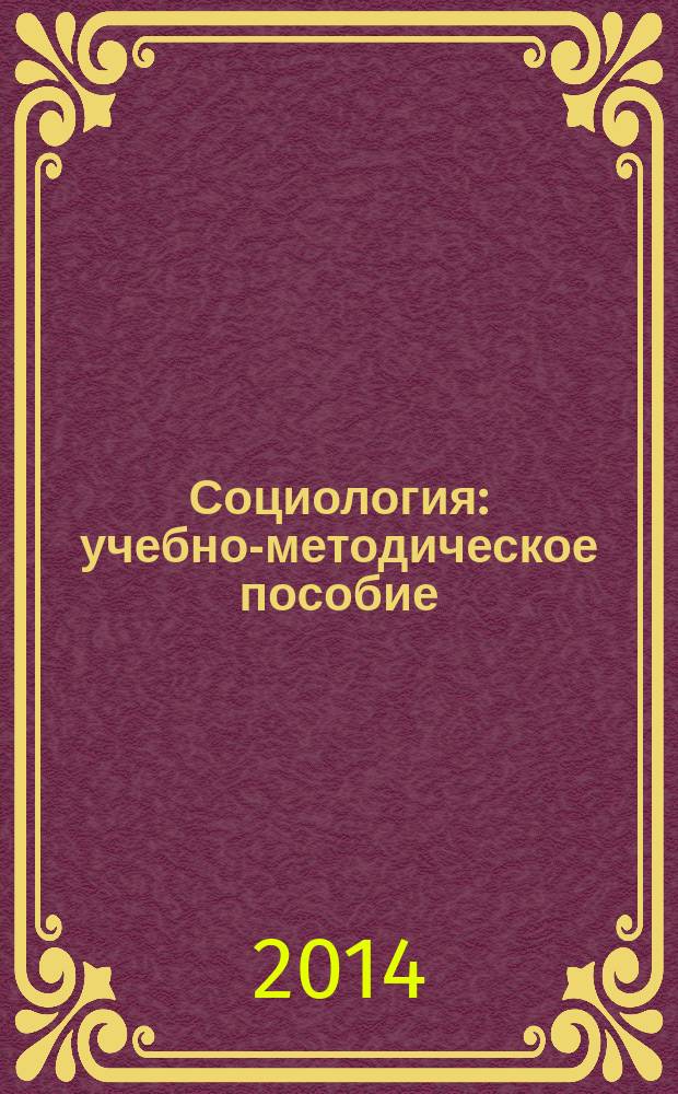 Социология : учебно-методическое пособие