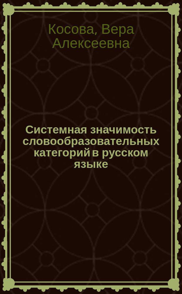 Системная значимость словообразовательных категорий в русском языке : автореферат диссертации на соискание ученой степени доктора филологических наук : специальность 10.02.01 <Русский язык>