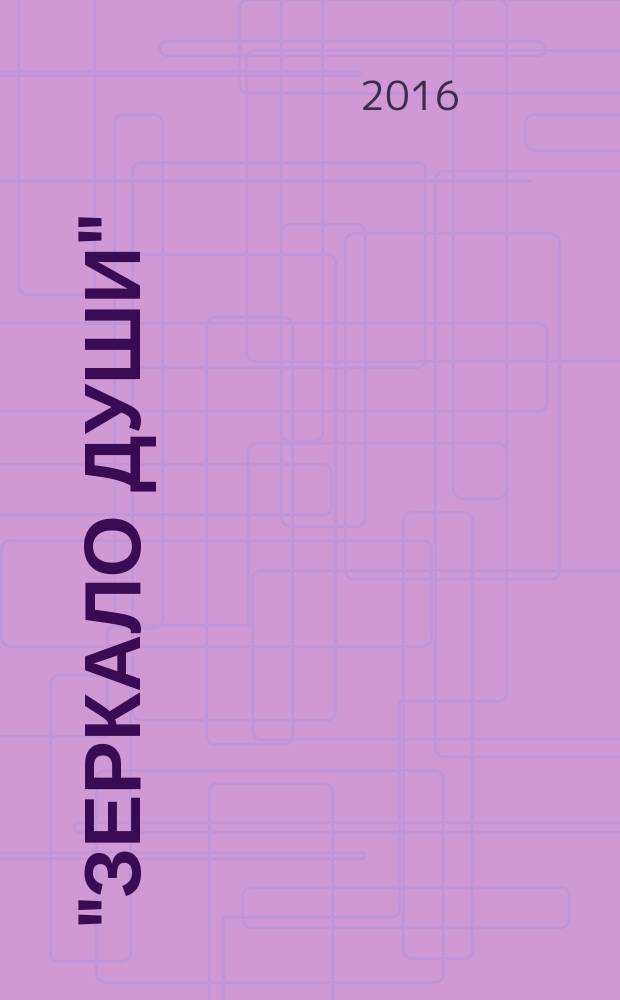 "Зеркало души" : альбом живописных работ