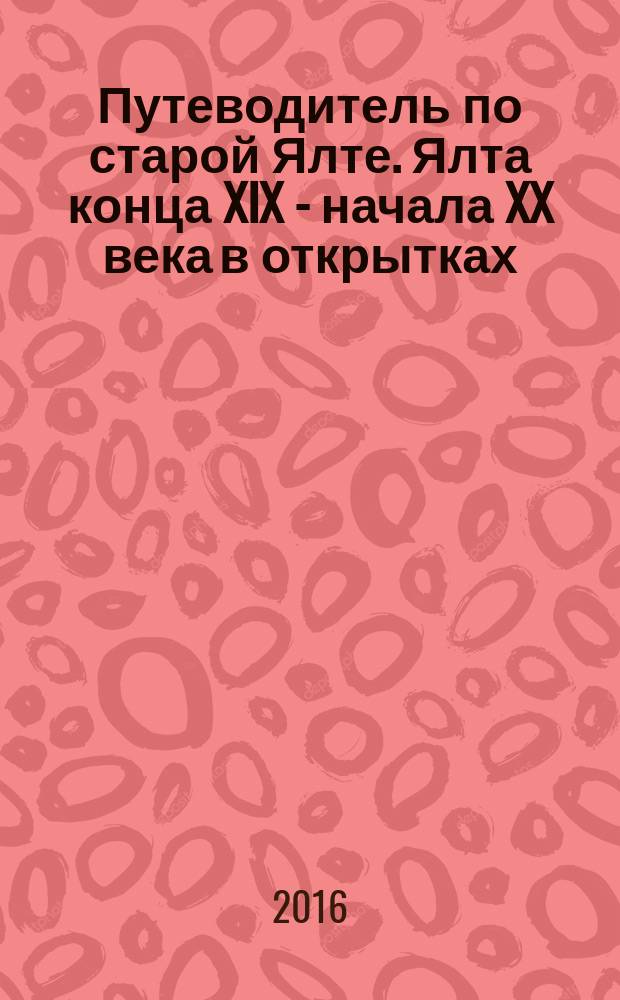 Путеводитель по старой Ялте. Ялта конца XIX - начала XX века в открытках