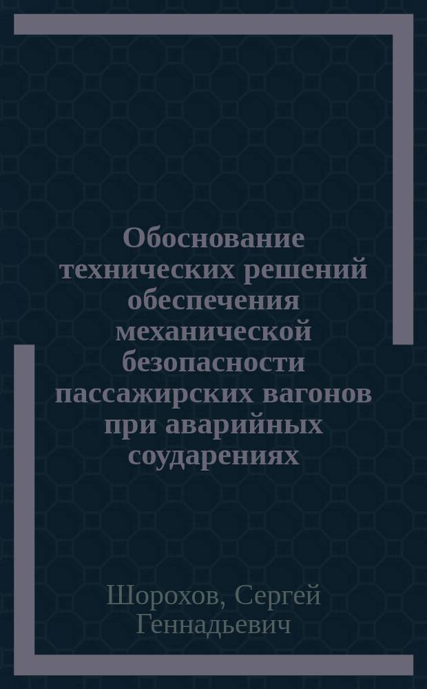 Обоснование технических решений обеспечения механической безопасности пассажирских вагонов при аварийных соударениях : автореферат диссертации на соискание ученой степени кандидата технических наук : специальность 05.22.07 <Подвижной состав железных дорог, тяга поездов и электрификация>