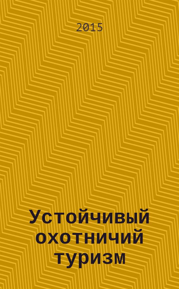 Устойчивый охотничий туризм : хрестоматия : сборник