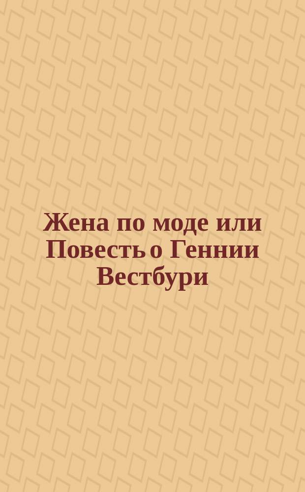 Жена по моде или Повесть о Геннии Вестбури : Перевод с французскаго. test