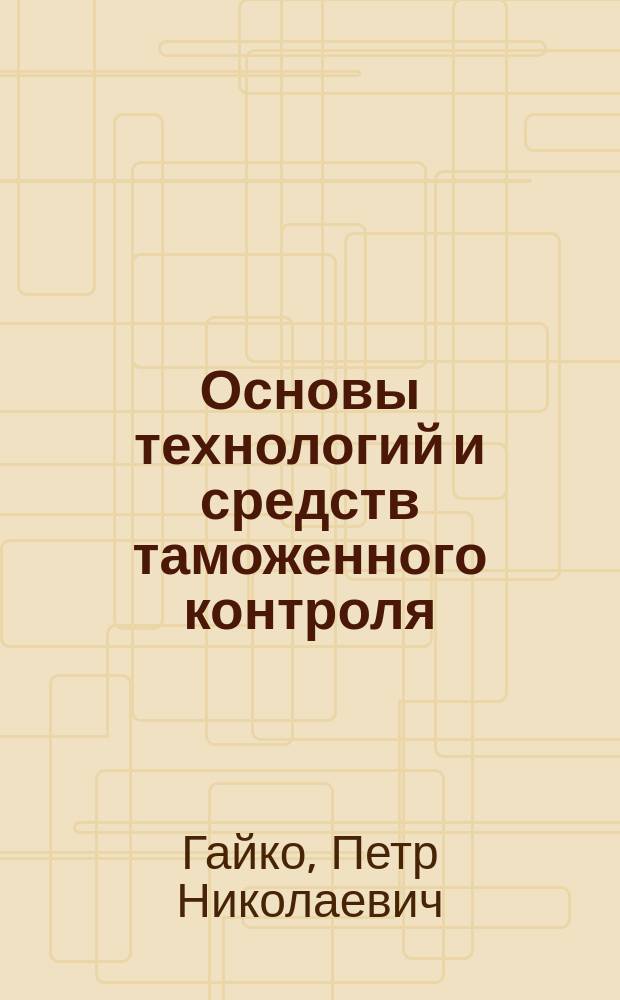 в. таможенный контроль учебник. сенотрусова. правовые и методические основы применения тстк. теория и практика.