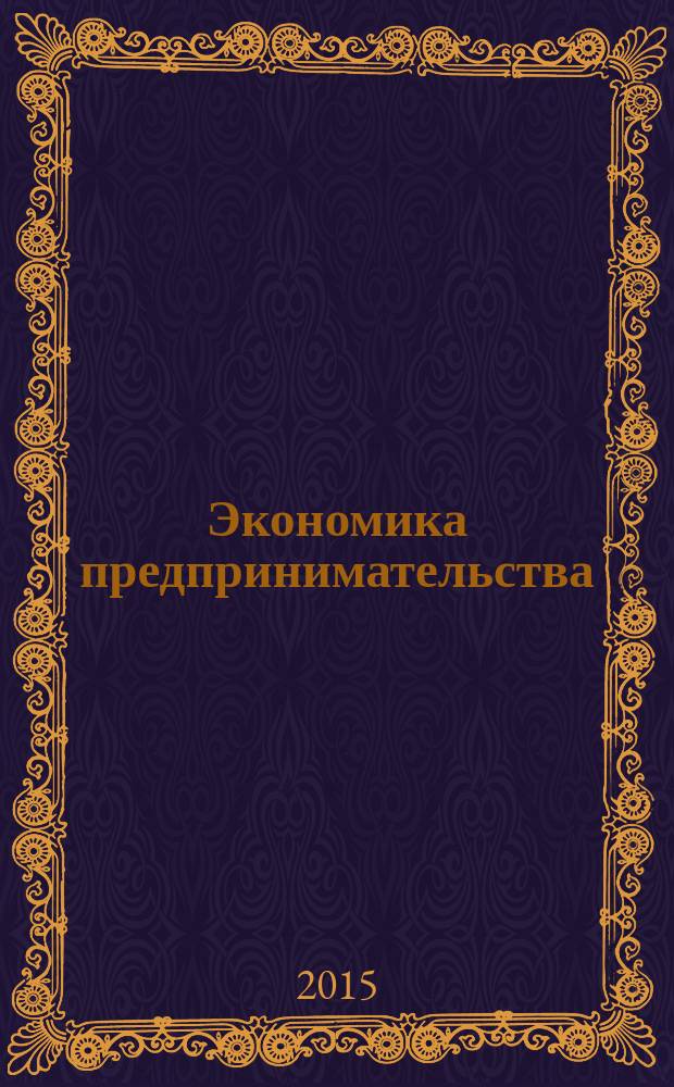 Экономика предпринимательства : учебное пособие для студентов : в 2 ч.