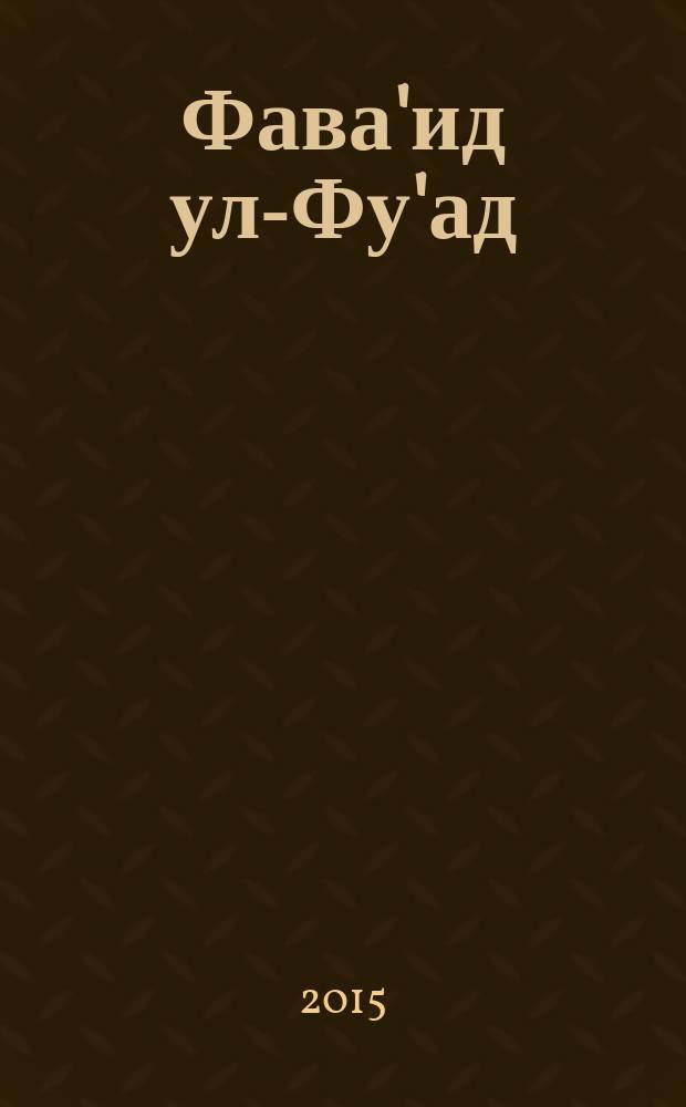 Фава'ид ул-Фу'ад (1308-1322) : речения (малфузат) шайха Братства Чиштийа Низамутддина Аулийа, составленные его верным муридом прославленным персоязычным поэтом Индии Амиром Хасаном Дехлеви. Кн. 1 : Факсимиле рукописи, обнаруженной в библиотеке мауланы Азада (Алигарх)