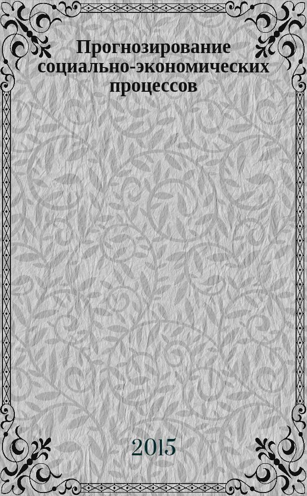 Прогнозирование социально-экономических процессов : методические указания по выполнению курсовой работы