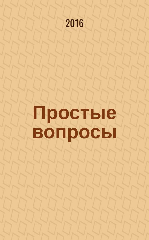 Простые вопросы : книга, похожая на энциклопедию