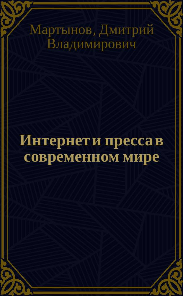 Интернет и пресса в современном мире