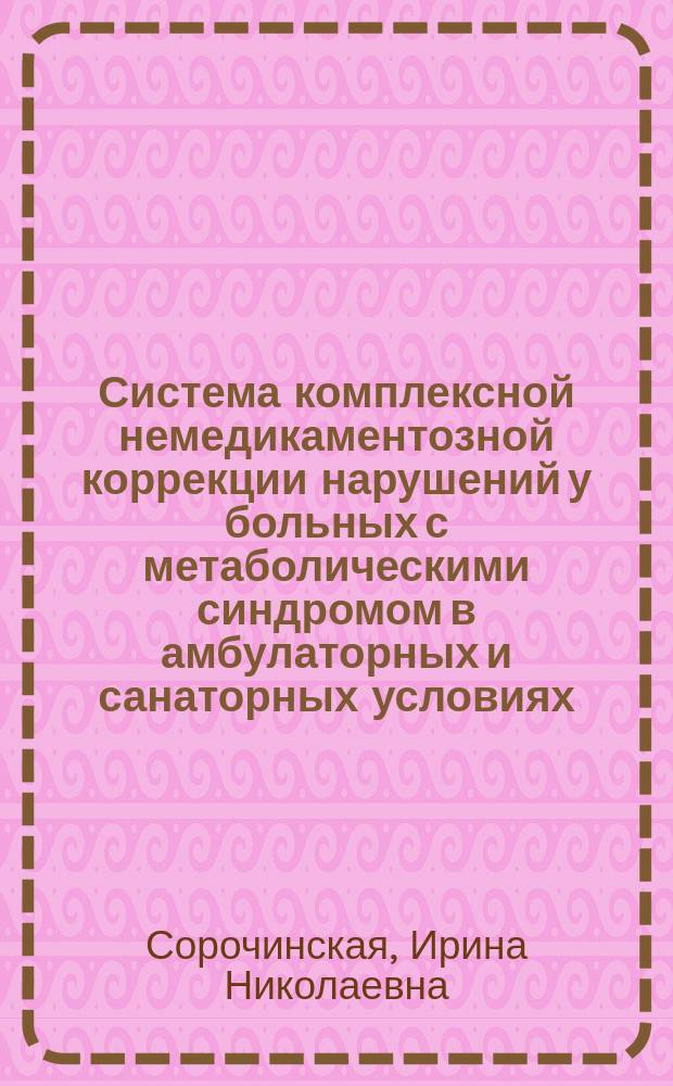 Система комплексной немедикаментозной коррекции нарушений у больных с метаболическими синдромом в амбулаторных и санаторных условиях : автореферат диссертации на соискание ученой степени кандидата медицинских наук : специальность 14.03.11 <Восстановительная медицина, спортивная медицина, курортология и физиотерапия>