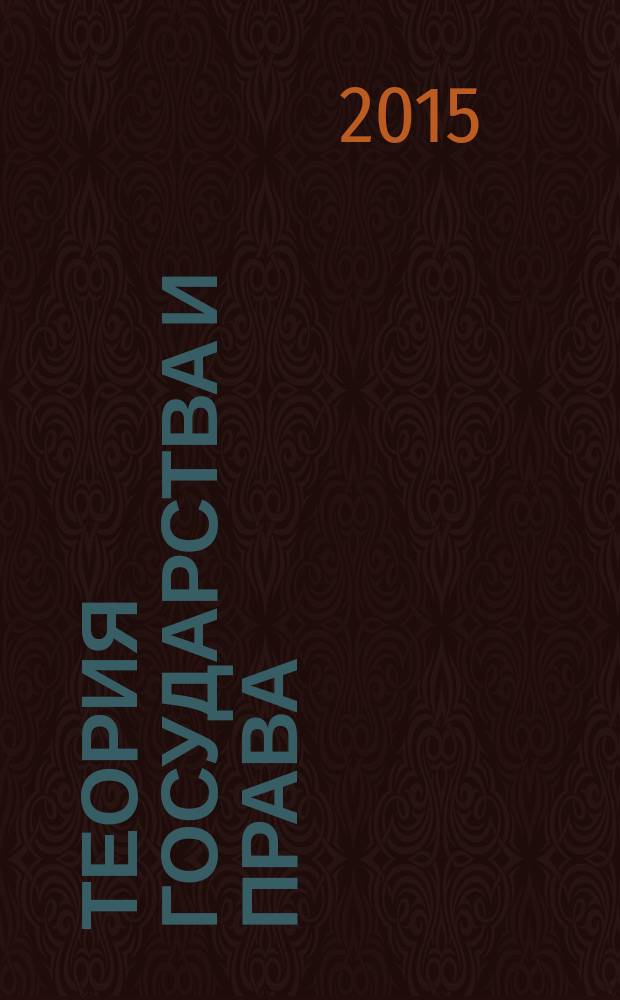 Теория государства и права : учебное пособие для самостоятельной работы студентов