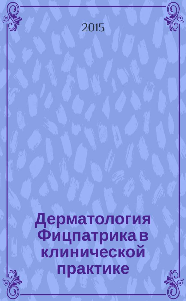 Дерматология Фицпатрика в клинической практике : в 3 т.