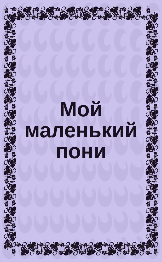 Мой маленький пони : 6+