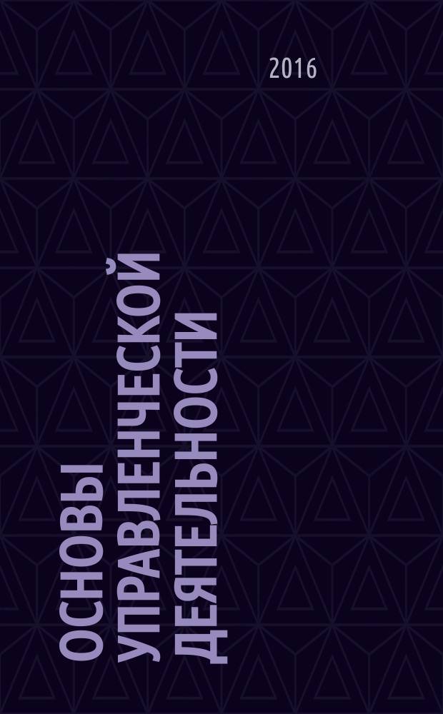 Основы управленческой деятельности : методические указания