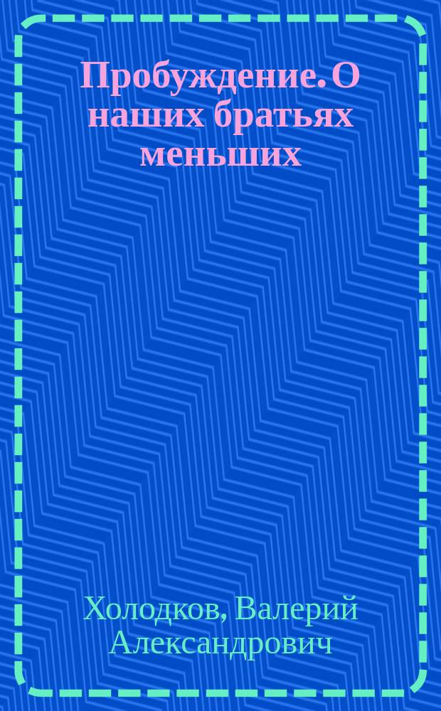 Пробуждение. О наших братьях меньших : стихи, песни