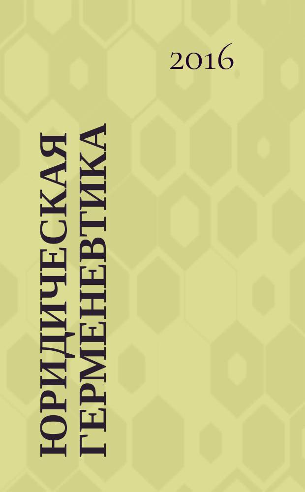 Юридическая герменевтика : программа учебного курса