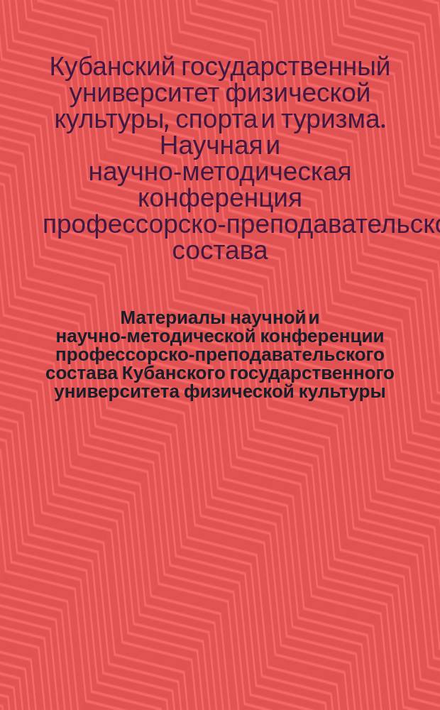 Материалы научной и научно-методической конференции профессорско-преподавательского состава Кубанского государственного университета физической культуры, спорта и туризма (18-26 мая 2015 года, г. Краснодар) : материалы конференции