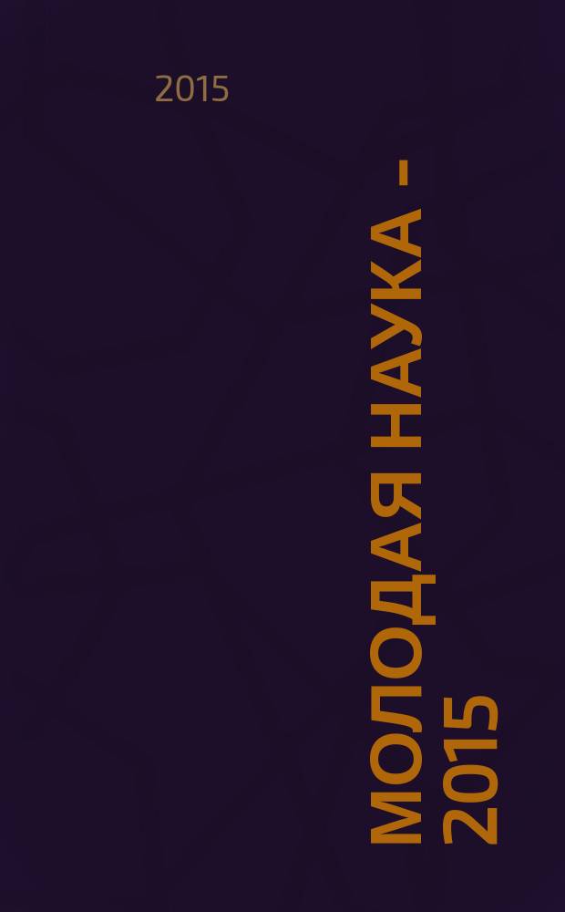 Молодая наука - 2015 : материалы региональной межвузовской научно-практической конференции студентов, аспирантов и молодых ученых, 28 апреля 2015 года. Ч. 22