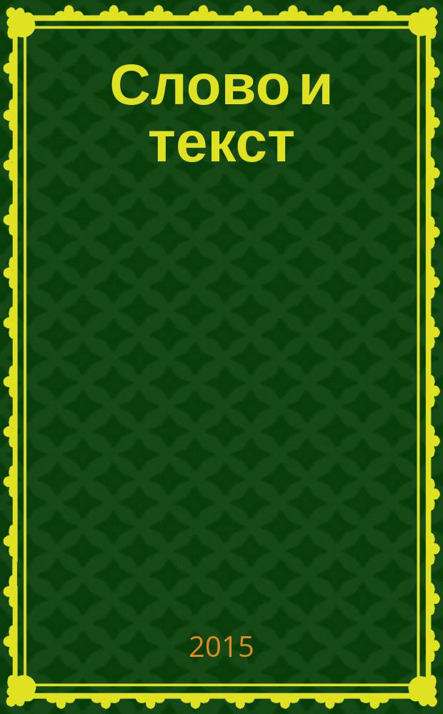 Слово и текст: психолингвистический подход : сборник научных трудов. Вып. 15