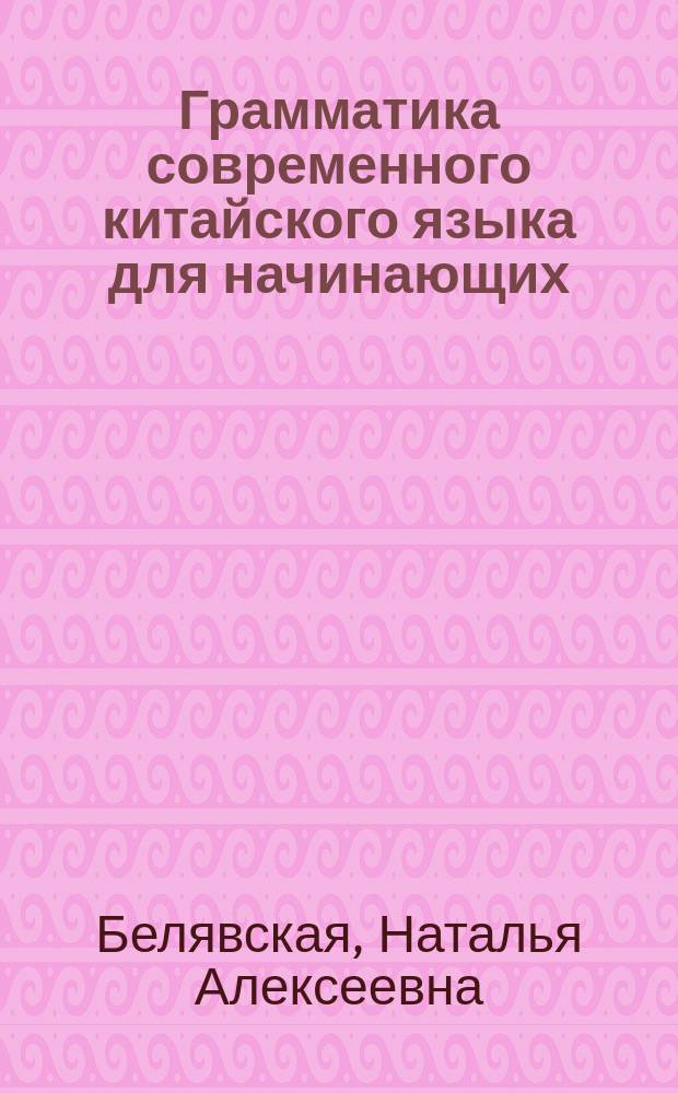 Грамматика современного китайского языка для начинающих : Учебно-методическое пособие