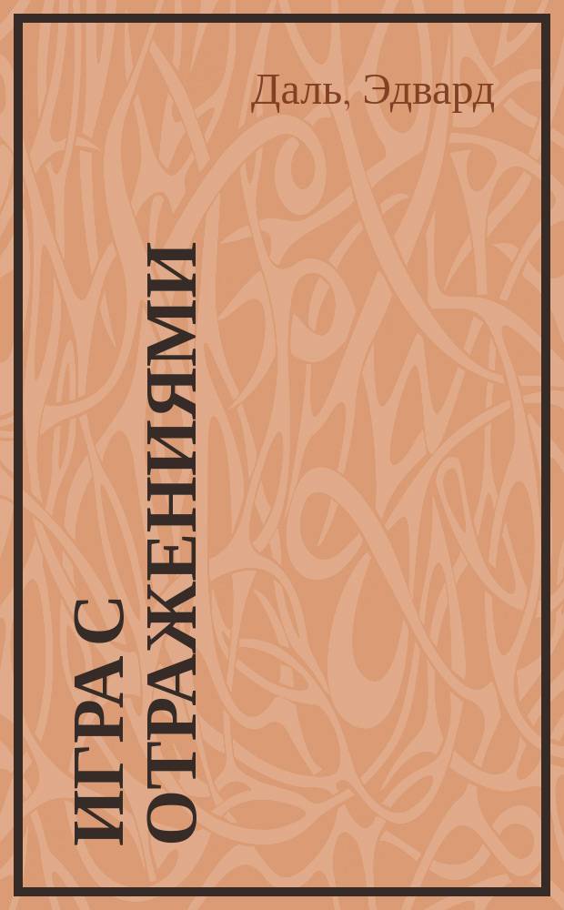 Игра с отражениями : (оборванная исповедь) : фантастическая повесть