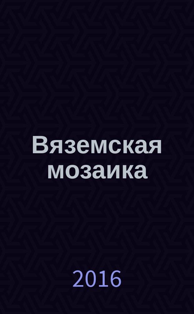 Вяземская мозаика : [сборник статей. Кн. 3