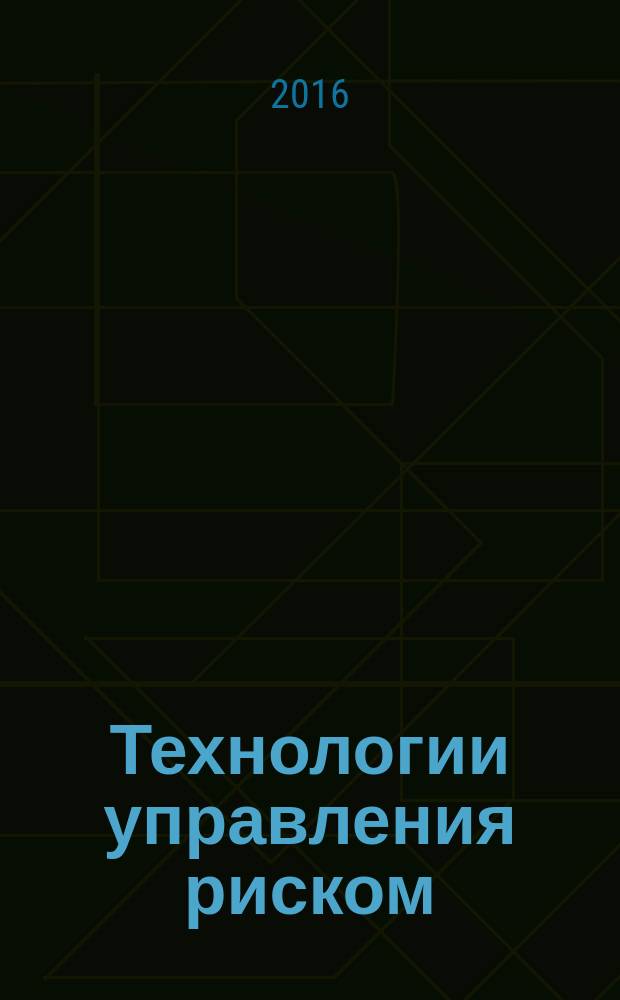 Технологии управления риском : методические указания по выполнению лабораторных работ