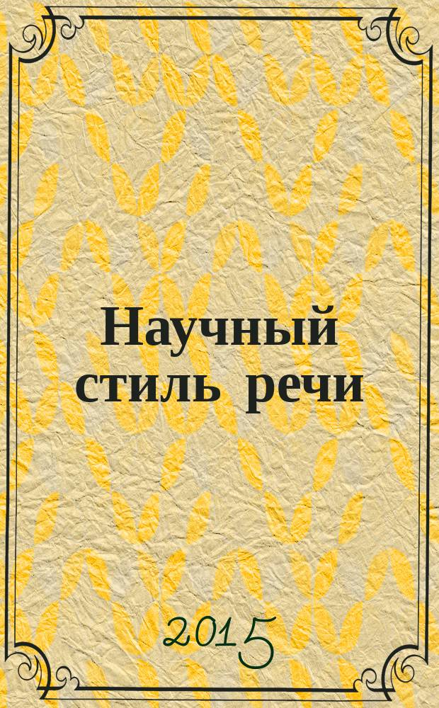 Научный стиль речи (задания по русскому языку) : пособие для иностранных студентов 3-го курса (специальность "Менеджмент")