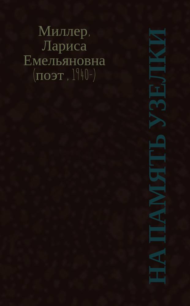 На память узелки : рецензии, эссе, письма