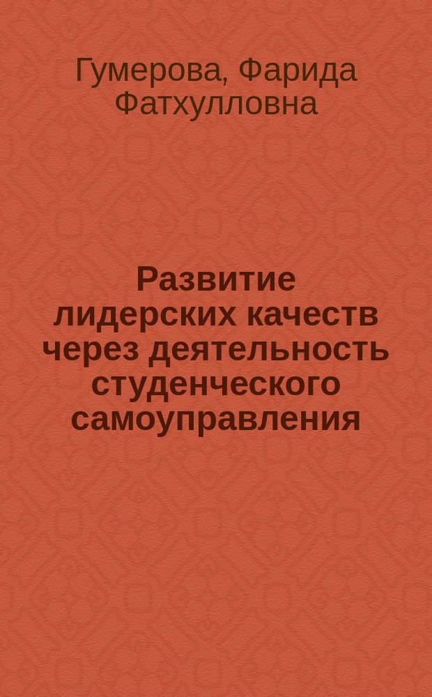 Развитие лидерских качеств через деятельность студенческого самоуправления : монография
