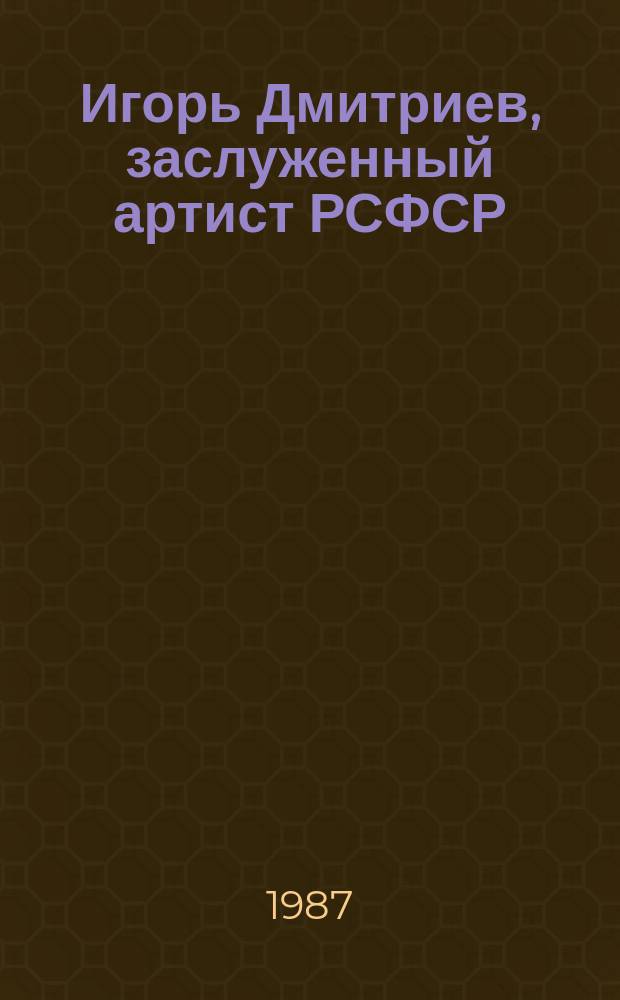 Игорь Дмитриев, заслуженный артист РСФСР