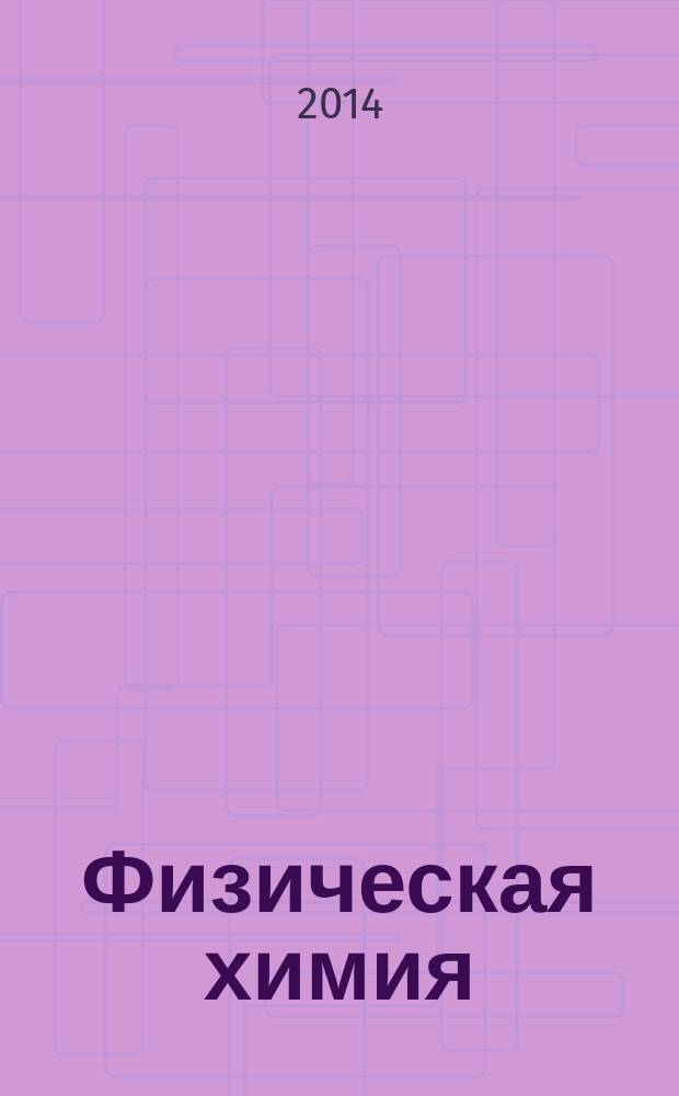 Физическая химия : лабораторный практикум: теоретические основы и экспериментальная часть : учебное пособие по курсу "Физическая химия" для студентов, обучающихся по всем направлениям подготовки