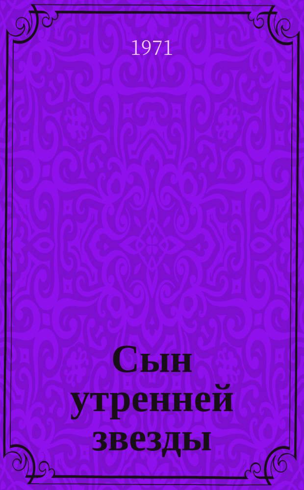 Сын утренней звезды : сказки индейцев Нового Света : для младшего возраста : перевод с испанского, английского и немецкого