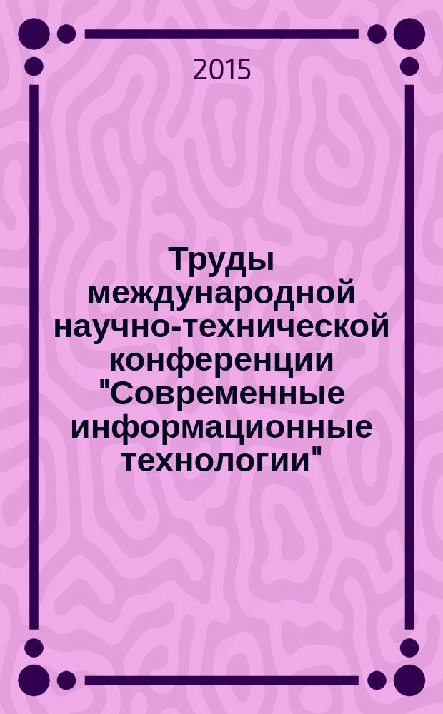 Труды международной научно-технической конференции "Современные информационные технологии". Вып. 22