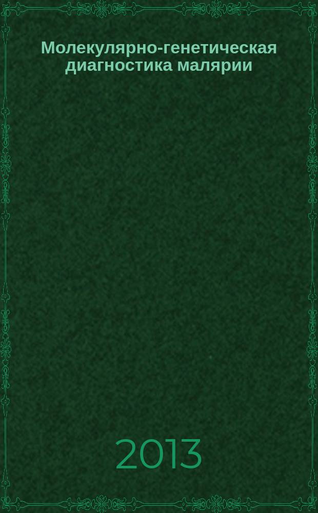 Молекулярно-генетическая диагностика малярии: эффективность и возможности оптимизации : автореферат диссертации на соискание ученой степени кандидата биологических наук : специальность 03.02.07 <Генетика> : специальность 03.02.03 <Микробиология>