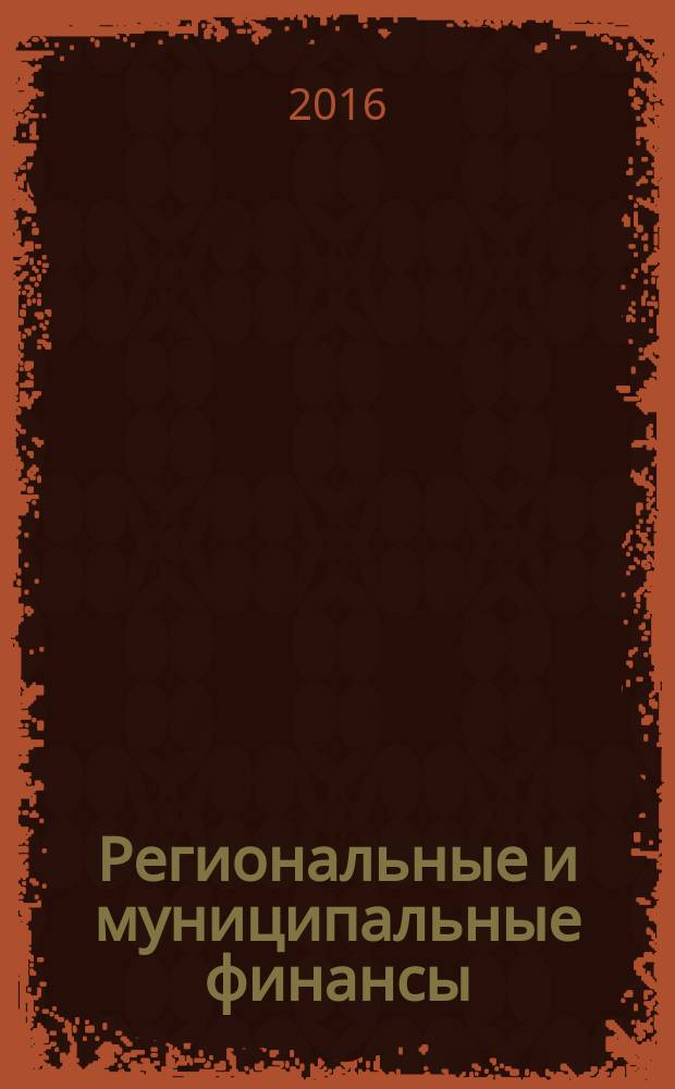 Региональные и муниципальные финансы : учебное пособие для студентов всех форм обучения по направлению 38.03.01 - Экономика