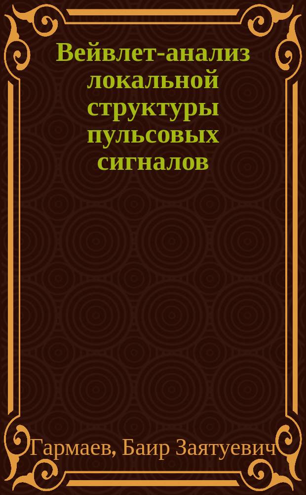 Вейвлет-анализ локальной структуры пульсовых сигналов : автореферат диссертации на соискание ученой степени кандидата физико-математических наук : специальность 01.04.03 <Радиофизика>