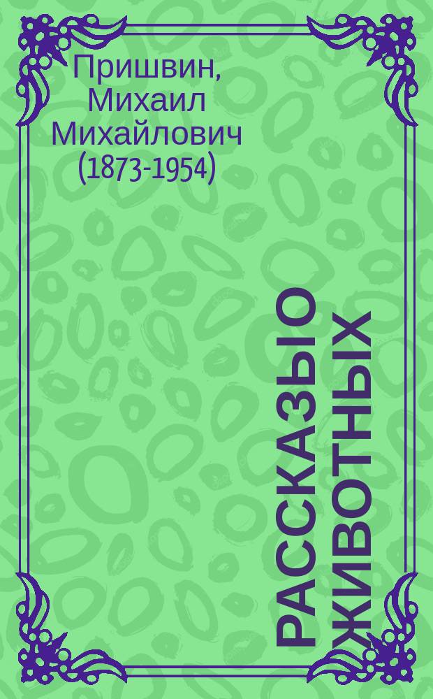Рассказы о животных : для среднего школьного возраста
