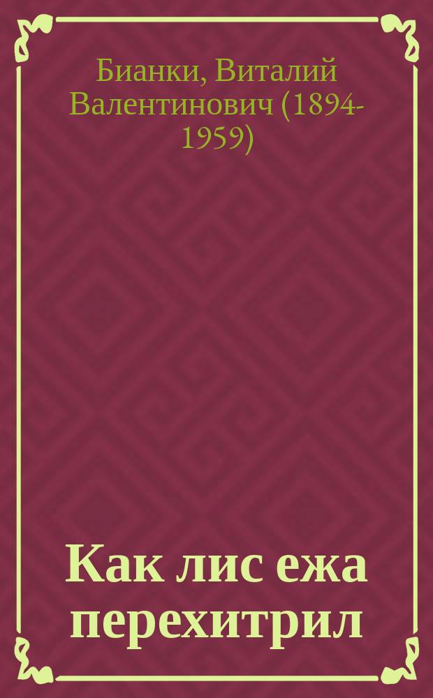 Как лис ежа перехитрил : сказки-несказки : для младшего школьного возраста