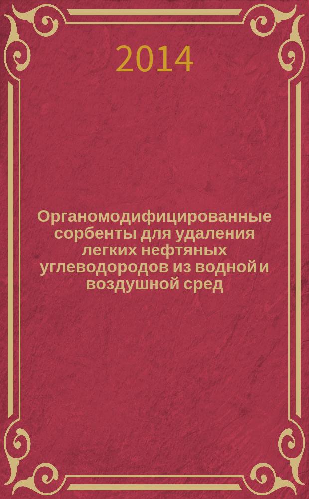 Органомодифицированные сорбенты для удаления легких нефтяных углеводородов из водной и воздушной сред : автореферат диссертации на соискание ученой степени кандидата технических наук : специальность 02.00.11 <Коллоидная химия>