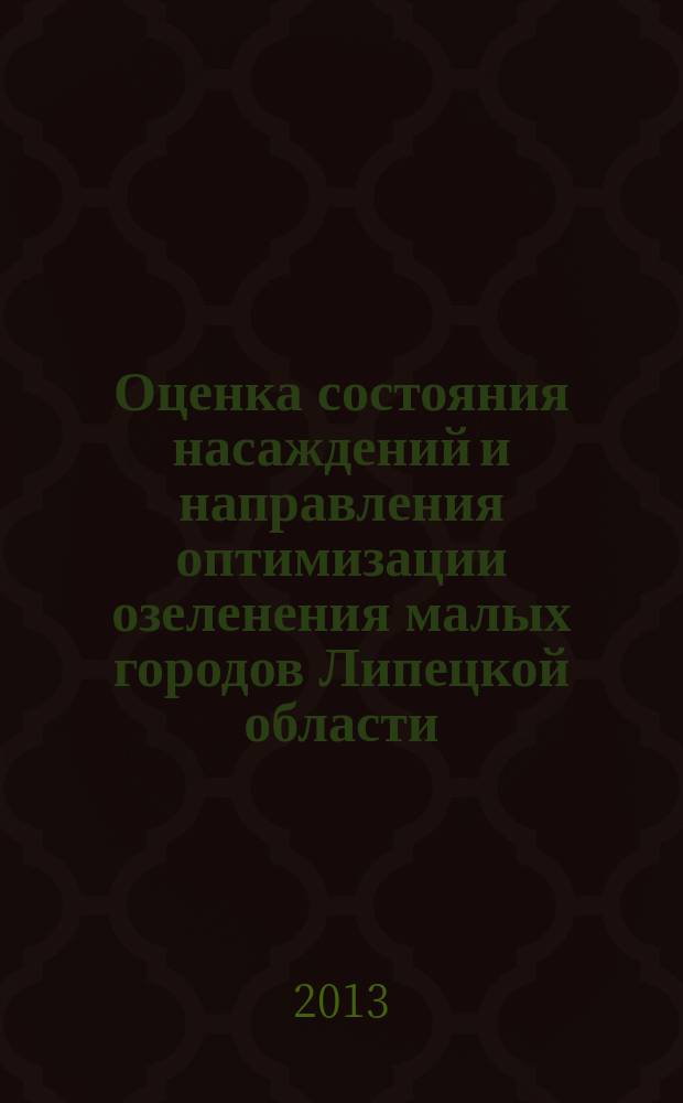Оценка состояния насаждений и направления оптимизации озеленения малых городов Липецкой области : автореферат диссертации на соискание ученой степени кандидата биологических наук : специальность 03.02.01 <Ботаника>