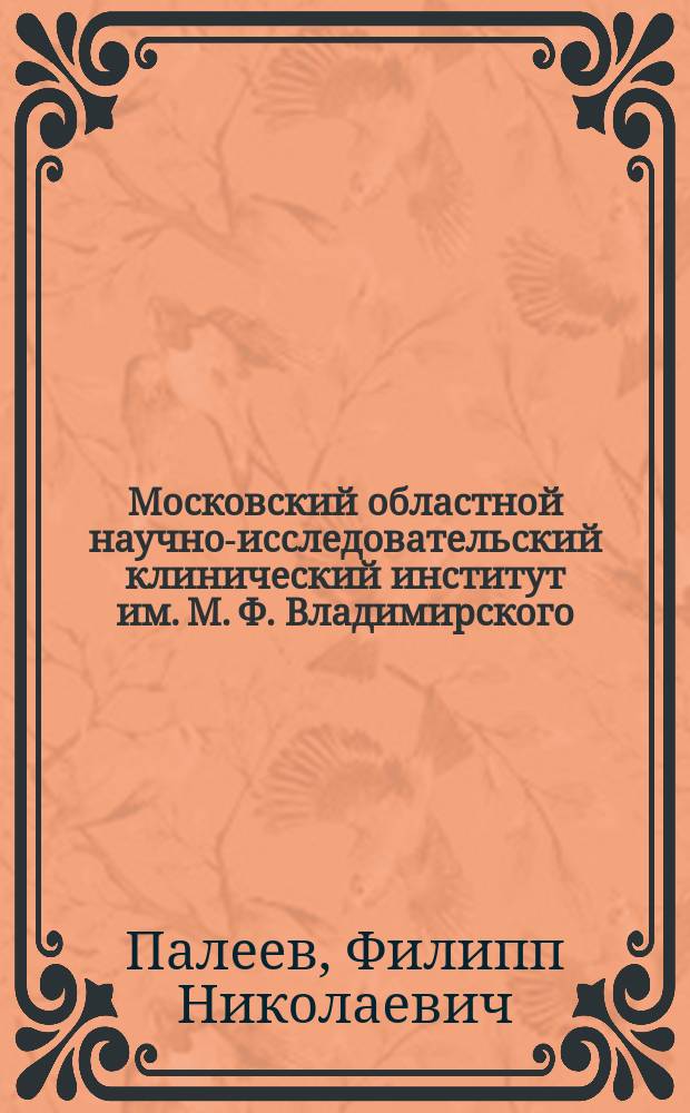 Московский областной научно-исследовательский клинический институт им. М. Ф. Владимирского : 240 лет на благо и здоровье людей : исторические очерки