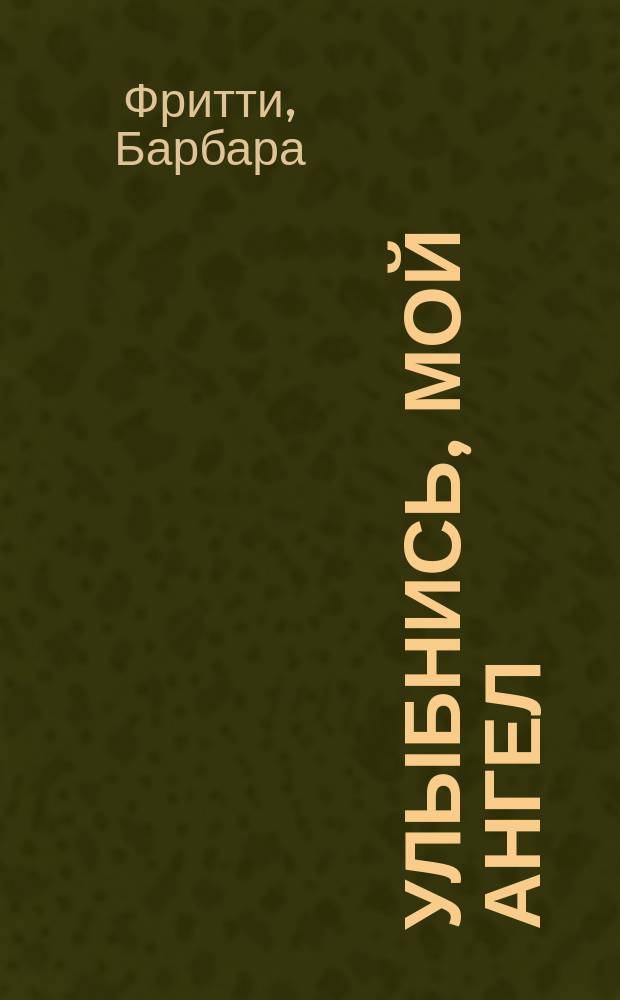 Улыбнись, мой ангел : роман