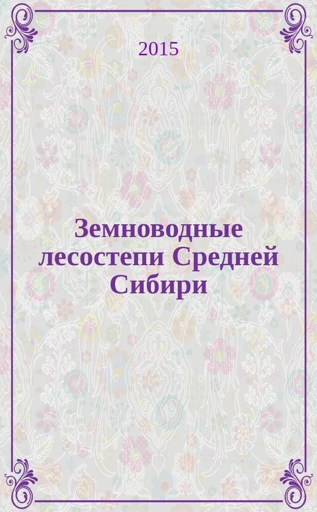 Земноводные лесостепи Средней Сибири : монография