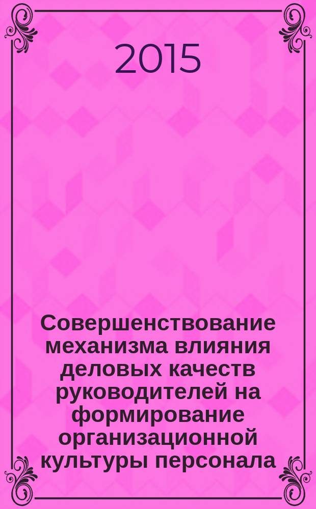 Совершенствование механизма влияния деловых качеств руководителей на формирование организационной культуры персонала (на примере металлургических предприятий) : автореферат диссертации на соискание ученой степени к.э.н. : специальность 08.00.05